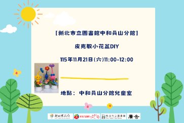 【中和員山分館】皮克敏小花盆DIY