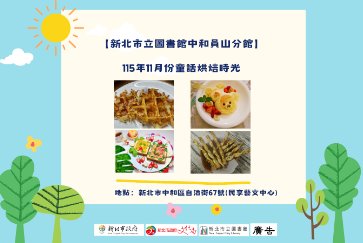 【中和員山分館】「Home Library」系列活動：童話烘焙時光