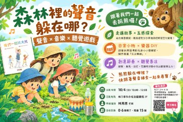 【林口區李科永紀念圖書館嬰幼兒活動】森林裡的聲音躲在哪？聲音×音樂×聽覺遊戲
