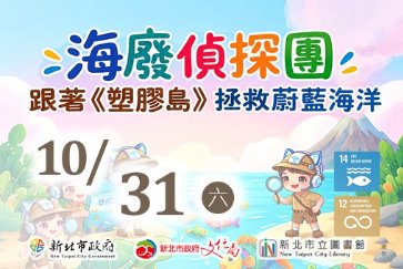 【五股分館】永續|10月31日【海廢偵探團】—跟著《塑膠島》拯救蔚藍海洋