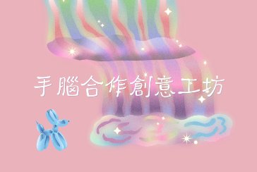 【新北市青少年圖書館】手腦合作創意工坊