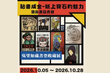 【三重兒童親子分館】點書成金．紙上寶石的魅力﹋吳望如藏書票收藏展之藏書票版印工作坊