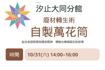 【汐止大同分館】永續閱讀推廣活動