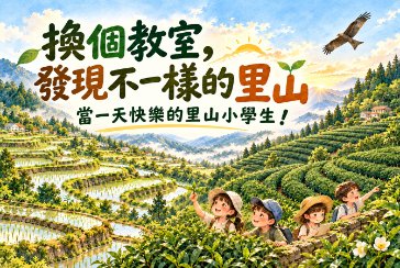 【石碇分館】換個教室｜當一天快樂的茶香里山小學生！