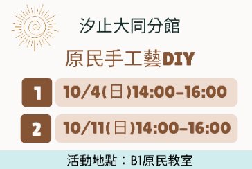 【汐止大同分館】原民手工藝DIY