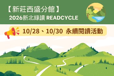 【新莊西盛分館】2026新北綠讀READCYCLE系列 #永續閱讀推廣活動