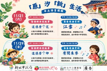 【汐止大同分館】「原」汐「新」生活：客語歌曲賞析 × 客語繪本說故事
