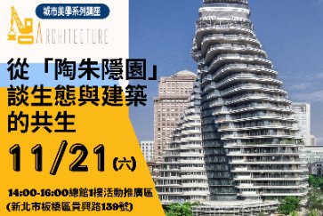 【總館】 11/21(六)14:00-16:00城市建築美學講座「從「陶朱隱園」談生態與建築的共生」歡迎踴躍參加～」