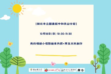 【中和員山分館】我的情緒小怪獸繪本共讀×再生木料創作