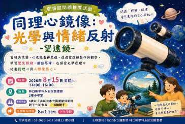 【林口區李科永紀念圖書館】🔭✨【親子共學｜同理心鏡像：光學與情緒反射－望遠鏡工作坊】✨🔭