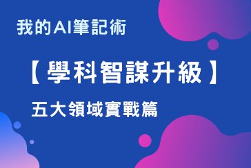 【新北市青少年圖書館】我的AI筆記術系列活動：「學科智謀升級」五大領域實戰篇