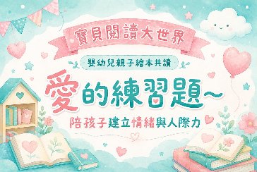 【淡水竹圍分館】115年9月嬰幼兒閱讀推廣《寶貝閱讀大世界--愛的練習題—陪孩子建立情緒與人際力》