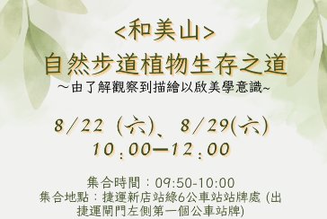 【新店分館】走讀：和美山自然步道植物生存之道