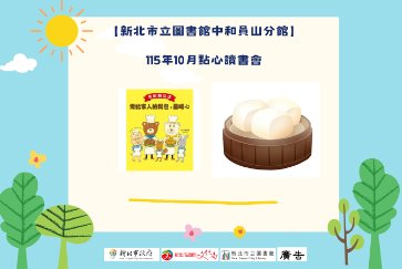【中和員山分館】「Home Library」系列活動：點心讀書會