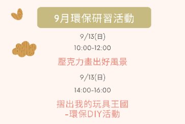 【汐止分館/汐止大同分館】9月環保研習活動