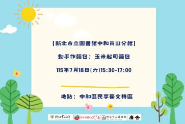 【中和員山分館】「Home Library」系列活動：動手作麵包