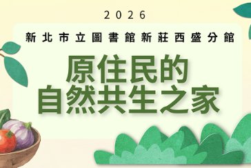 【新莊西盛分館】原住民的自然共生之家