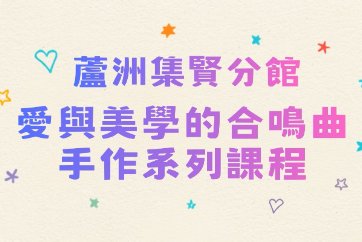 【蘆洲集賢分館】115年「愛與美學的合鳴曲」閱讀推廣活動