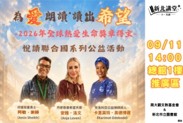 【總館】為愛朗讀．讀出希望 「2026 年全球熱愛生命獎章得主悅讀聯合國系列公益活動」講座