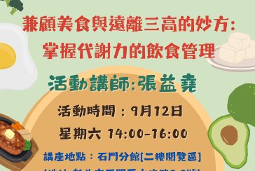 【石門分館】與讀者有約-多元生活系列講座：「兼顧美食與遠離三高的妙方：掌握代謝力的飲食管理」