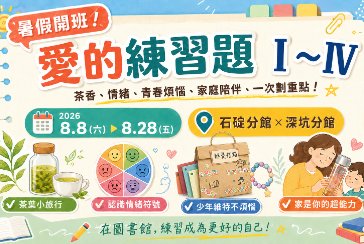 【石碇分館】【深坑分館】暑假開班！愛的練習題Ⅰ～Ⅳ