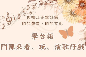 【板橋江子翠分館】學台語，鬥陣來看、玩、演歌仔戲