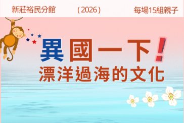 【新莊裕民分館】異國一下！漂洋過海的柬埔寨文化