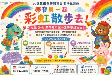 【八里龍形圖書閱覽室嬰幼兒活動】 🌈 帶寶貝一起「彩虹散步去」！專屬 0-6 歲的色彩第一堂美學課來囉！ ✨
