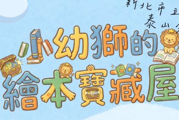 【泰山分館】「小幼獅的繪本寶藏屋」嬰幼兒讀書會活動-8月場