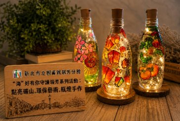 【瑞芳分館】“海”好有你守護瑞芳系列活動 : 點亮礦山· 環保藝術· 瓶燈手作