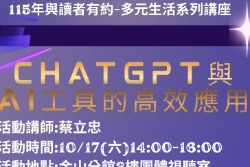 【金山分館】與讀者有約-多元生活系列講座：「CHATGPT與AI工具的高效應用」