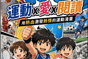 【三峽北大分館】「運動．愛．閱讀」陪讀活動