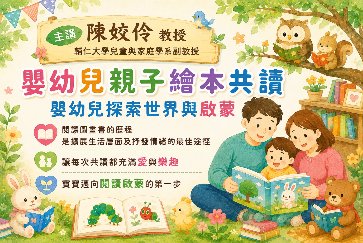【淡水竹圍分館】115年10月嬰幼兒閱讀推廣《寶貝閱讀大世界--嬰幼兒探索世界與啟蒙》