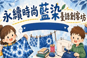 【三峽分館】115年閱讀藍染×永續時尚×臺語創客坊系列活動