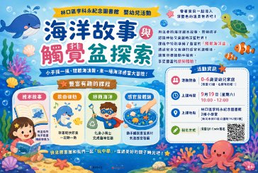 【林口區李科永紀念圖書館】嬰幼兒活動 - 海洋故事與觸覺盆探索