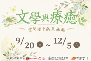 【五股守讓堂】「文學與療癒——在閱讀中遇見療癒」讀書會講座 ✨ 9月～12月｜陸續開放報名中
