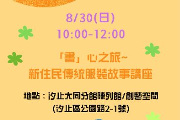 【汐止大同分館】「書」心之旅~新住民傳統服裝故事講座