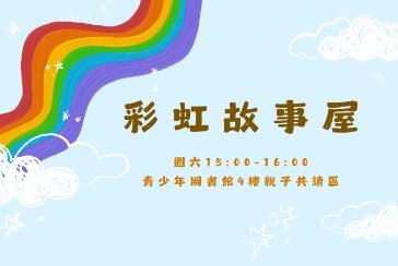 【新北市青少年圖書館】9-10月彩虹故事屋