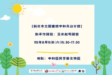 【中和員山分館】「Home Library」系列活動：動手作麵包
