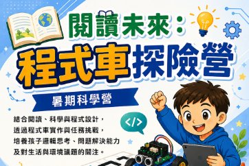 【泰山分館】7/15-7/29暑期閱讀未來：程式車探險營 