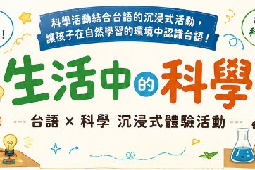 【泰山分館】115年「生活中的科學- 用台語來熟似」本土語言閱讀推廣活動