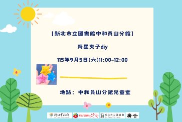 【中和員山分館】海星夾子diy