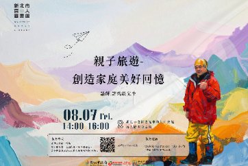 【中和員山分館】8/7(五)真人圖書分享會-「親子旅遊-創造家庭美好回憶」