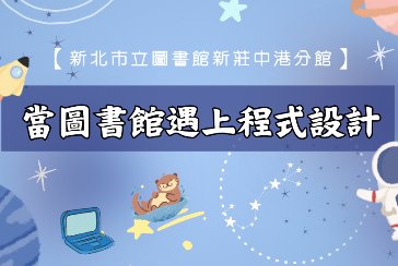 【新莊中港分館】當圖書館遇上程式設計