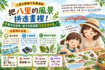 【八里分館親子課程】把八里的風景拼進畫裡！動手玩植物，親子共創專屬「生態走讀地圖」