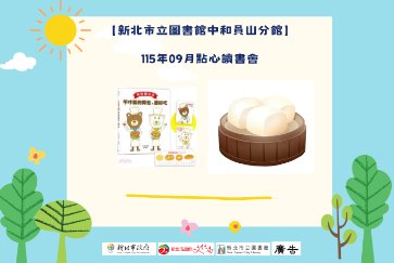 【中和員山分館】「Home Library」系列活動：點心讀書會