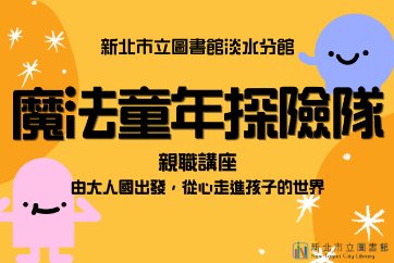 【淡水分館】115年魔法童年探險隊系列講座活動