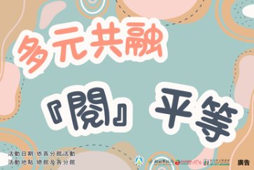 【總館】115年多元共融「閱」平等活動，歡迎報名參加~