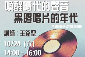 【三芝分館】與讀者有約-多元生活系列講座：「喚醒時代的聲音-黑膠唱片的年代」