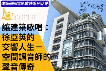 【總館】「讓建築歌唱：徐亞英的交響人生-空間調音師的聲音傳奇」電影放映暨分享活動